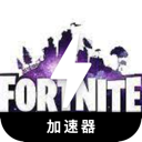 堡垒之夜加速器